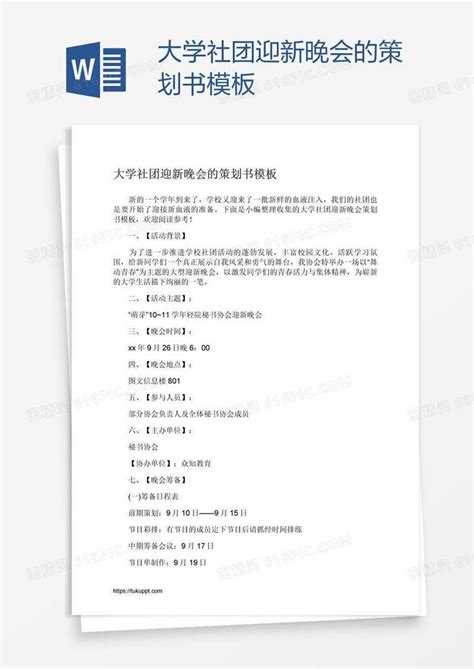 大学社团迎新晚会的策划书模板word模板免费下载编号198agx5nv图精灵