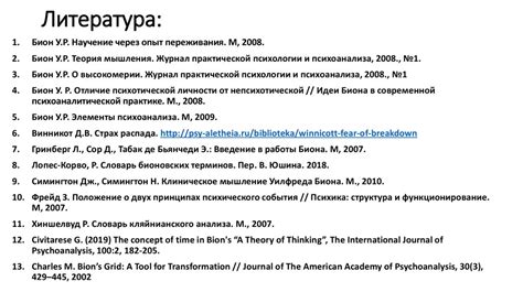 Психоанализ У. Биона - презентация онлайн