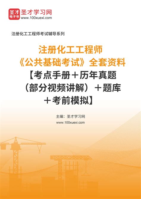 2024年注册化工工程师《公共基础考试》全套资料【考点手册＋历年真题（部分视频讲解）＋题库＋考前模拟】 博研考试教育