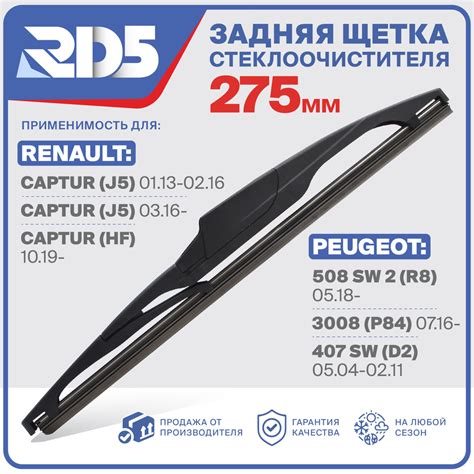 R275RH1. Щетка стеклоочистителя задняя RD5 дворник Renault Captur J5 ...