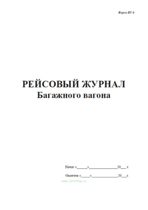 Рейсовый журнал багажного вагона - купить в интернет-магазине CentrMag ...
