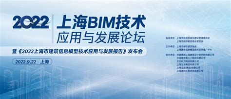 【重要通知】“2022上海bim技术应用与发展论坛暨《2022上海市建筑信息模型技术应用与发展报告》发布会”的通知【bim沪动】