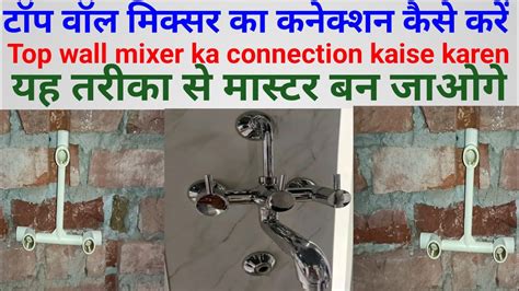 टप वल मकसर क कनकशन कस कर Top wall mixer ka connection kaise