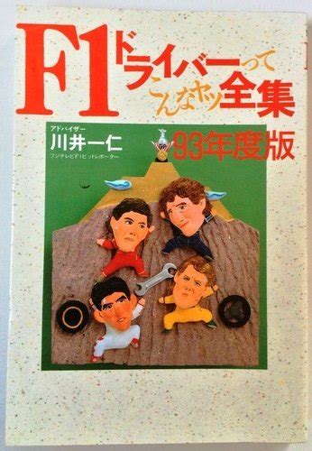 Jp F1ドライバーってこんなヤツ全集 1993年度版 本