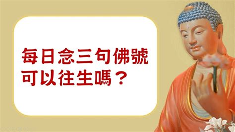 短視頻 每日念3句佛號可以往生嗎？ 宗頓法師 粤語宣講 Youtube