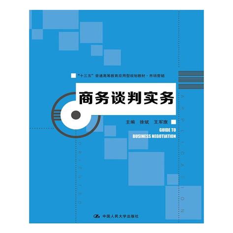 商务谈判实务（“十三五”普通高等教育应用型规划教材·市场营销）虎窝淘