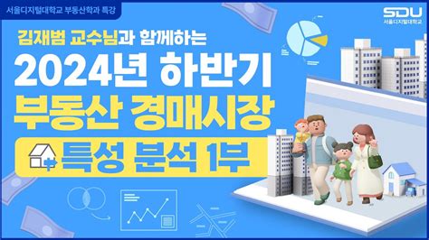 특강 1부 2024년 하반기 부동산 경매시장 특성 분석 12 서울디지털대학교 부동산학과 Youtube