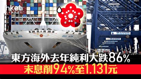 藍籌業績｜東方海外去年純利大跌86 末息削94至1131元 績後跌逾16穿「紅底」