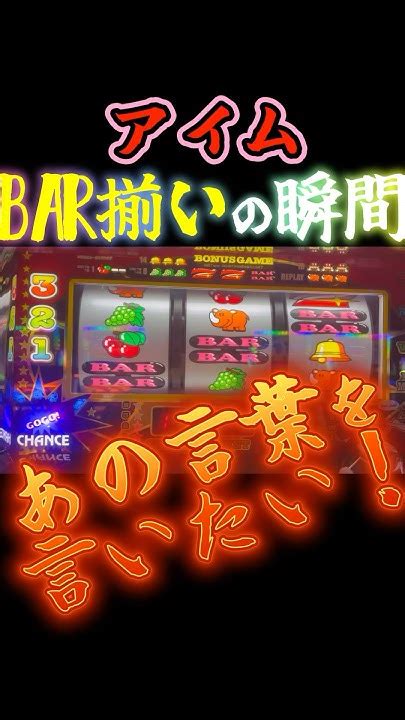 Bar揃いに言いたいセリフno1を遂に言ったった ️ アイムジャグラー 中段チェリー Bar揃い スロット パチスロ