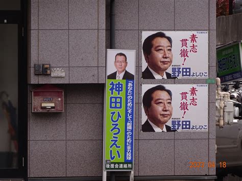 立憲民主党の不誠実な対応。立憲民主党から公認受けてないにもかかわらず選挙事務所に「立憲民主党 野田佳彦」のポスターを自分の名前と並べて掲げる