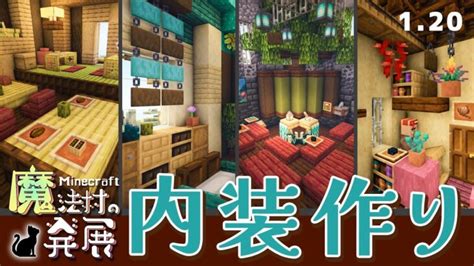 Minecraft🐈‍⬛🌈魔法村番外編！10部屋の内装建築｜マイクラサバイバルゆっくり実況 Minecraft Summary マイクラ動画