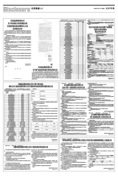 2024年10月11日 第15版：信息披露 上海证券报