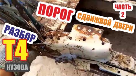 Порог направляющая сдвижной боковой двери фольксваген Т4. Часть 2 ...