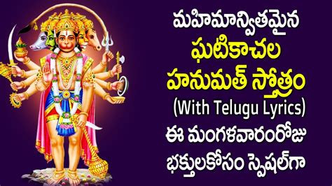 Ghatikachala Hanuman Stotram With Lyrics In Telugu Anjaneya Swamy