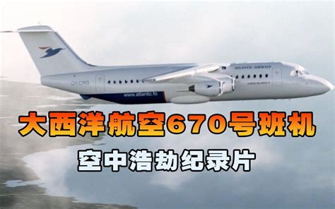 大西洋航空670号班机，飞机降落机场后失控坠入悬崖，空中浩劫