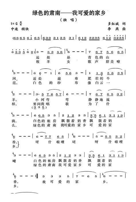 民歌谱 绿色的肃南——我可爱的家乡 多红斌 李燕民歌乐谱