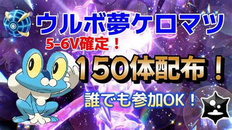 【ポケモンsv】ウルボ入り夢ケロマツ150体配布会！ 5 6v確定！ 誰でも参加ok！ 他にも同時オシャボケロマツ配布有 人が多い場合1人1回