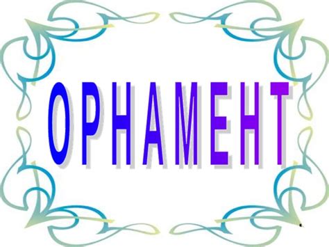 Орнамент: его виды и применение