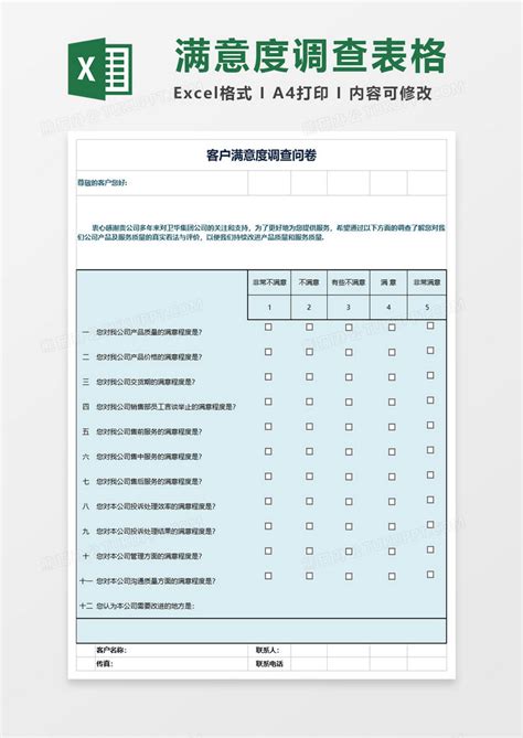 客户满意度调查问卷excel模板下载客户图客巴巴