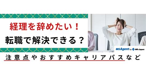 経理を辞めたい！転職で解決できる？注意点やおすすめキャリアパスなど 管理部門バックオフィスと士業の求人・転職ならms Japan