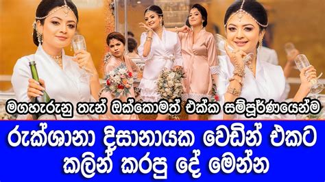 රුක්ශානා දිසානායක වෙඩින් එකට කලින් කරපු දේ මෙන්න Rukshana Disanayake