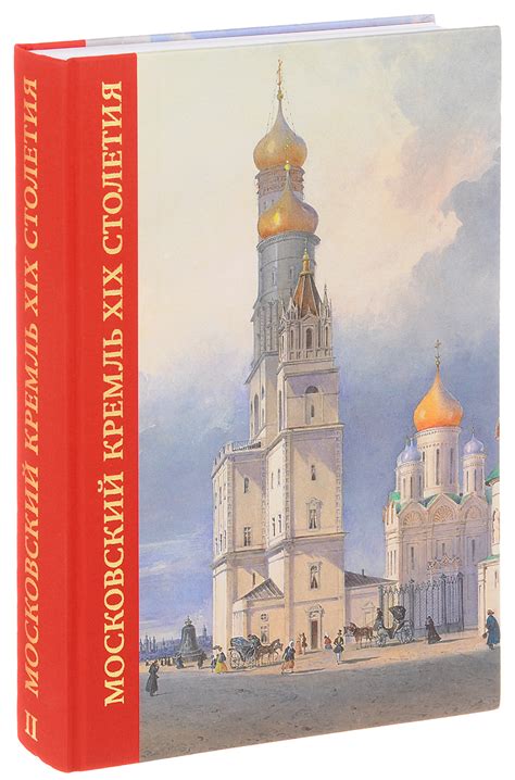 Характеристики Московский Кремль XIX столетия. Древние святыни и ...