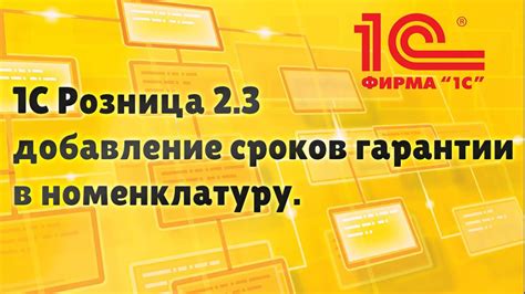 1С Розница добавляем возможность указывать сроки гарантии номенклатуры ...