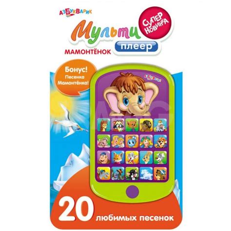 Мультиплеер Азбукварик Мамонтенок 20 любимых песенок 2+ - IRMAG.RU
