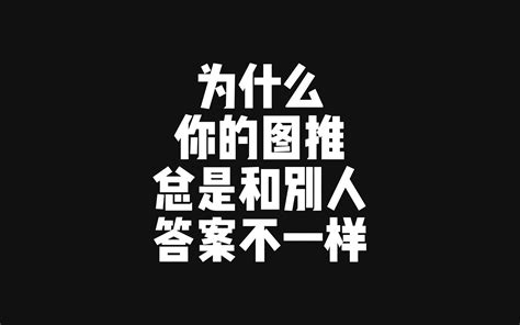 为什么你的图推总是和别人的答案不一样？图行推理也有优先级？进来学习 公考成龙 公考成龙 哔哩哔哩视频