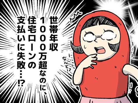 【しくじり体験談】世帯年収1 000万円超えの世帯が住宅ローンの返済で失敗？｜学びたい｜クラシカエル不動産