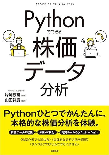 『pythonでできる！ 株価データ分析』｜感想・レビュー 読書メーター