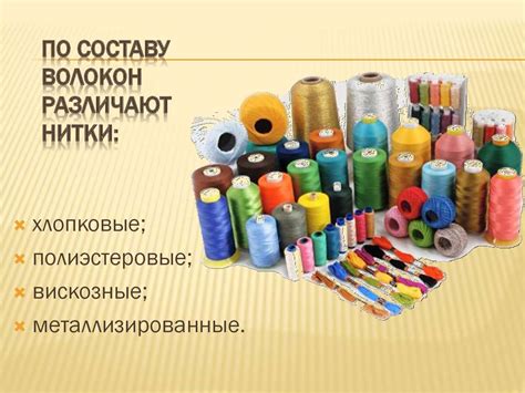Вышивальные нитки - презентация онлайн