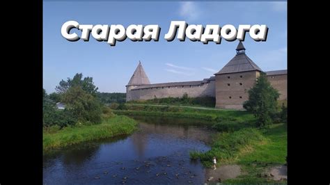 Старая Ладога|Староладожская крепость|Староладожский Никольский мужской ...