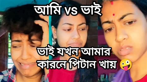 ভাই যখন আমার কারনে পিটান খায় 🤪 আমি Vs ভাই Funny Comedy