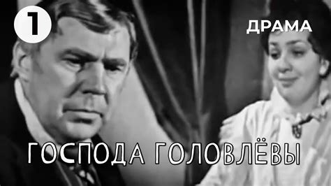 Господа Головлёвы (1 серия) (1969 год) драма - YouTube