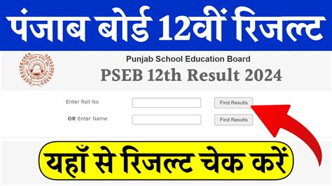 Punjab Board 12th Result 2024 पंजाब बोर्ड कक्षा 12वी का रिजल्ट हुआ