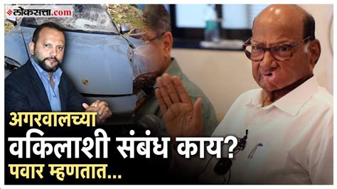 Sharad Pawar On Pune Accident पुणे अपघात प्रकरणावर शरद पवारांचं भाष्य त्या चर्चेवरही दिलं