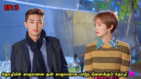 தோழியின் காதலை அடைய 💞 Ep3 Talky Tamil Dramas Mxt Dramas