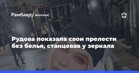 Рудова показала свои прелести без белья станцевав у зеркала Рамблер