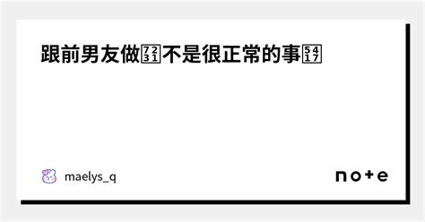 跟前男友做爱不是很正常的事吗｜maelys Q