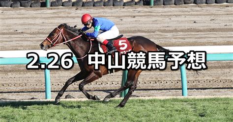 【中山記念】2023226日 中央競馬 穴馬予想（中山競馬） 穴馬特捜斑