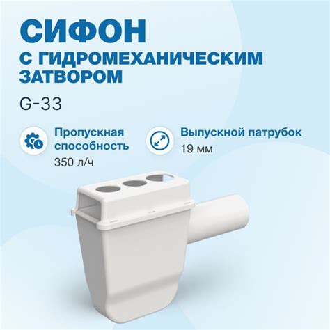 Сифон с гидромеханическим затвором G-33 - купить по выгодной цене в ...