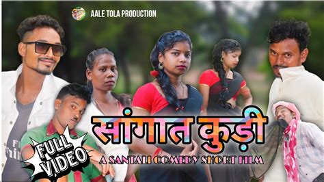 New Santali Short Film 2023 Sangat Kuri सगत कड New Santali