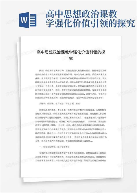 高中思想政治课教学强化价值引领的探究word模板下载编号qdjojmba熊猫办公