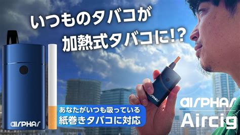 紙巻きタバコが吸える加熱式デバイスAircig誕生 差し込むだけでいつもの紙巻タバコが加熱式タバコに ライブドアニュース