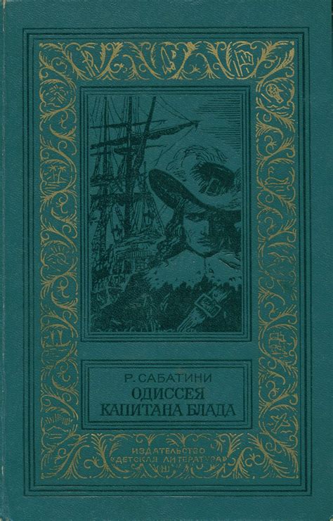 Р.Сабатини. Одиссея капитана Блада (БПНФ, 1980 г., DJVU): soviet_books ...