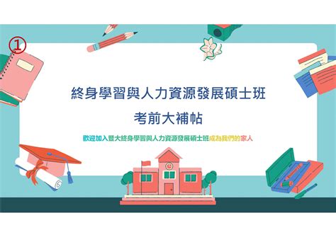 終身學習與人力資源發展碩士班考前大補帖 國立暨南國際大學諮商心理與人力資源發展學系