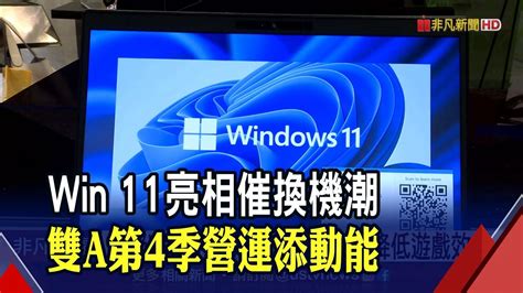 微軟win 11亮相催換機潮 雙a第4季添動能 科技 Ustv 非凡新聞台