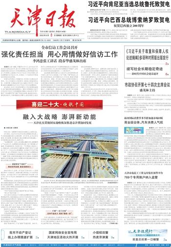 天津日报数字报刊平台 融入大战略 澎湃新动能（图）