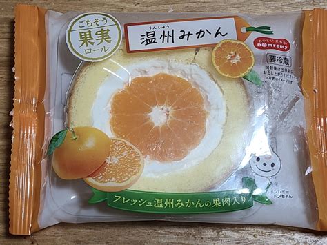 ドンレミー ごちそう果実ロール 温州みかん 食べてみました。